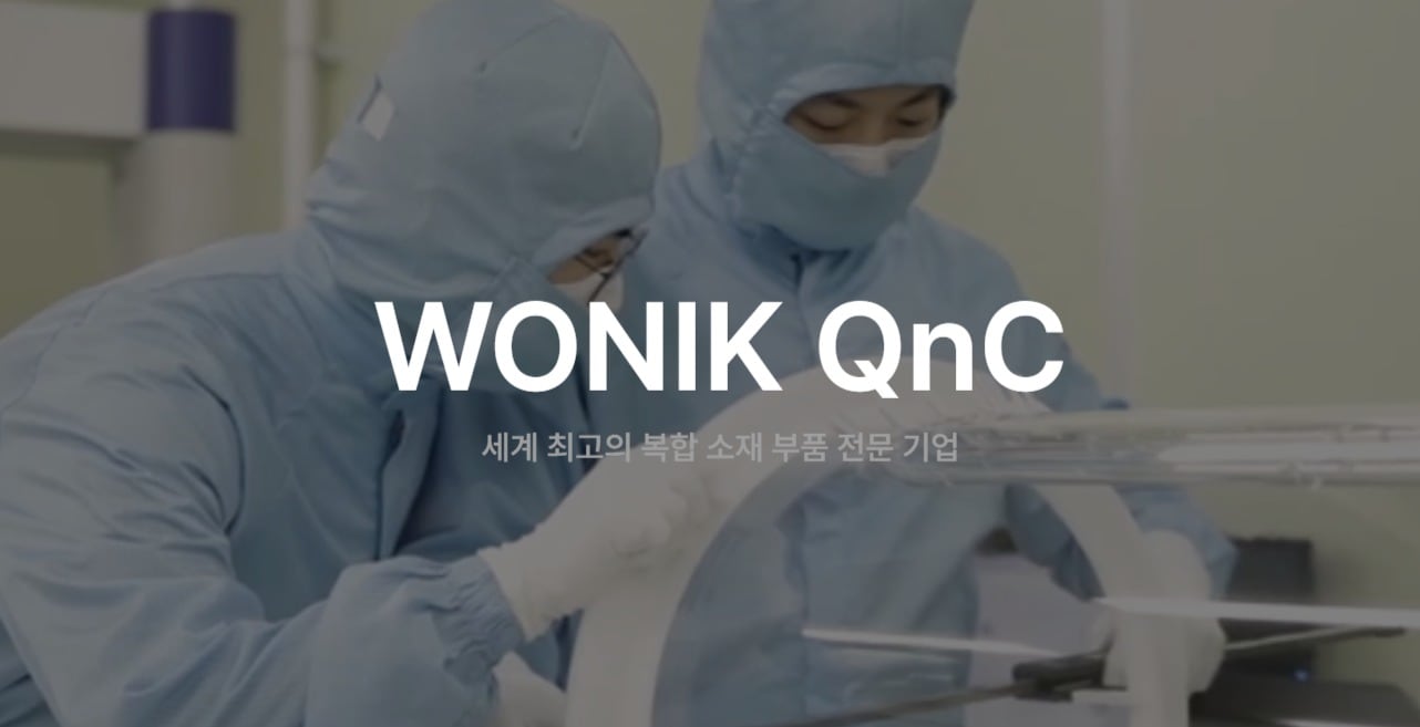 (원익QnC 제공)