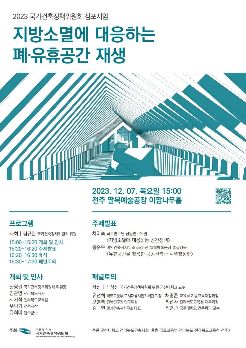 국가건축위원회 지방소멸 대응 심포지엄 포스터.(국가건축정책위원회 제공)