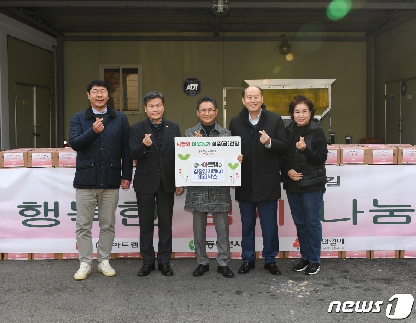 동두천시는 ㈜아트캠이 취약계층을 위한 김장 김치 350박스를 후원했다고 밝혔다.