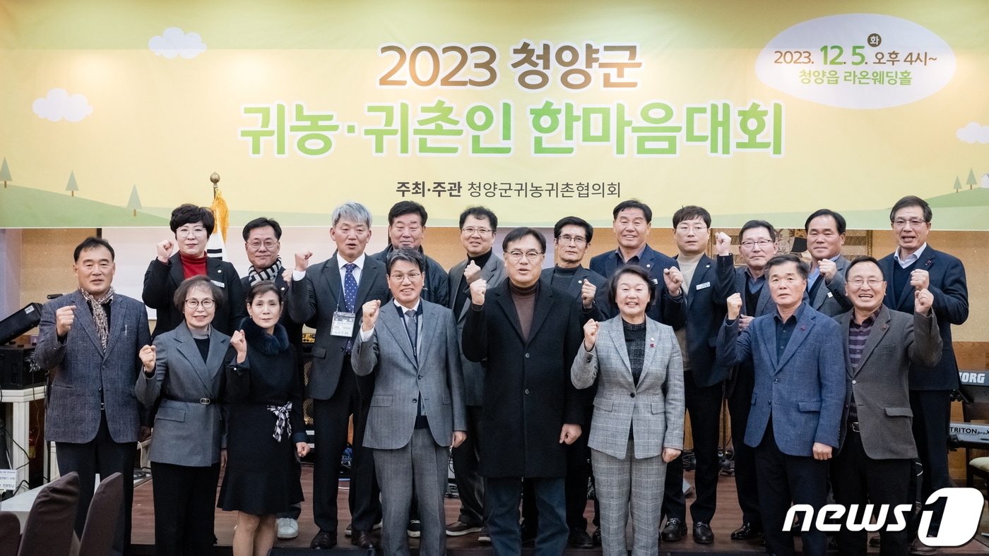 지난 5일 청양 라온웨딩홀에서 열린 청양군 '2023 귀농귀촌인 한마음 대회'에서 참석자들이 기념촬영을 하고 있다. (청양군 제공) / 뉴스1