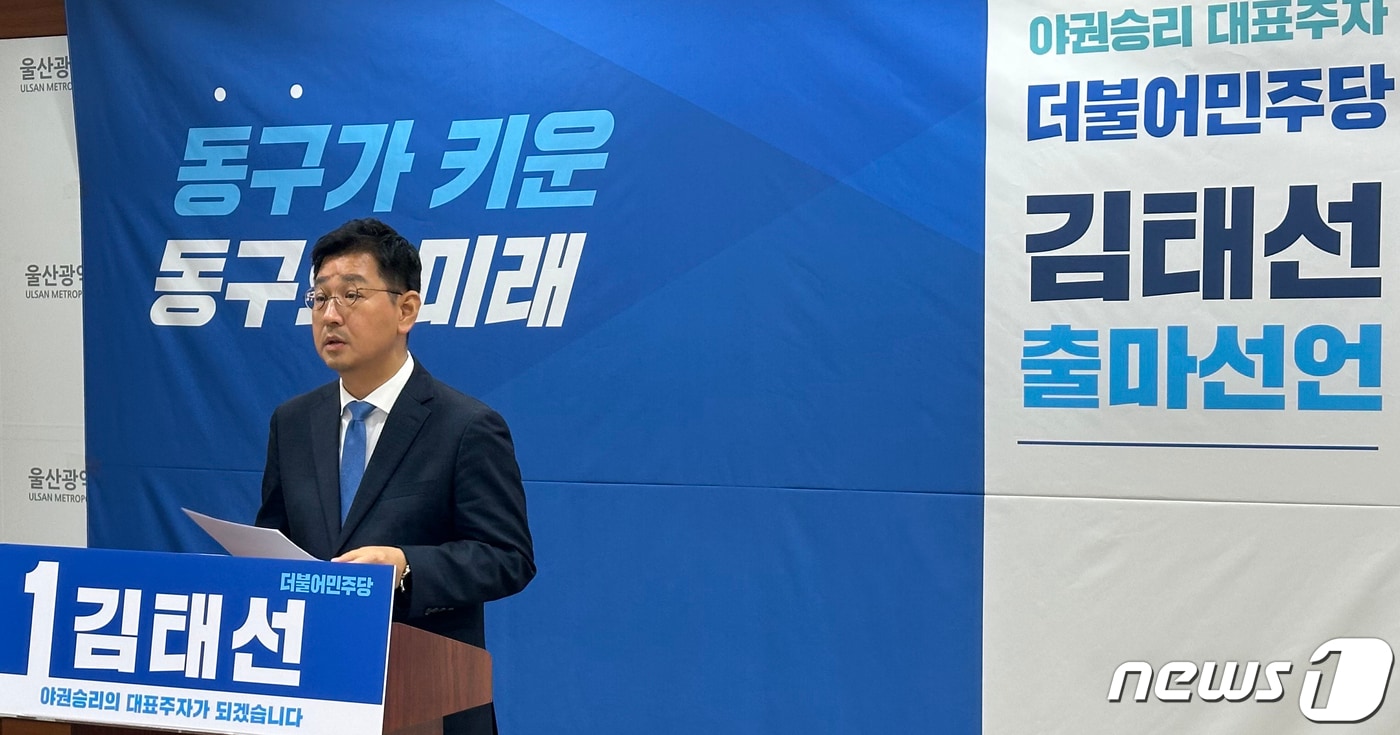 김태선 더불어민주당 울산시당 동구지역위원장이 6일 울산시의회 프레스센터에서 기자회견을 하고 있다. 2023.12.6/뉴스1 ⓒ News1 조민주 기자