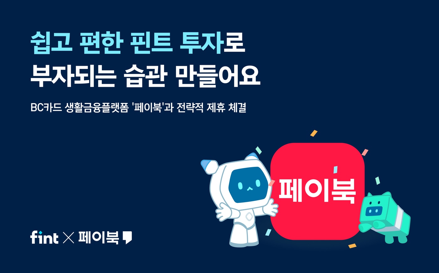 디셈버앤컴퍼니, 페이북서 AI 투자 일임서비스 오픈(디셈버앤컴퍼니 제공)