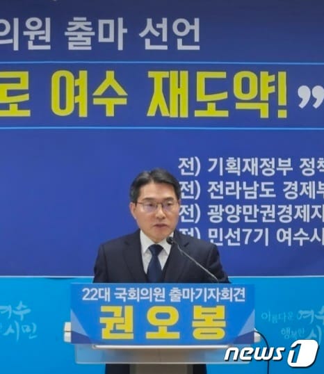 권오봉 전 전남 여수시장이 6일 시청 브리핑룸에서 총선 출마 기자회견을 열고 발언을 하고 있다.2023.12.6/뉴스1