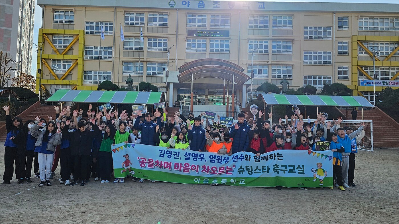 6일 울산시 남구 야음초등학교에서 열린 ‘공을 차며 마음이 차오르는 슈팅 스타!’ 참가 학생 및 선수들이 기념촬영하고 있다.(울산시교육청 제공)