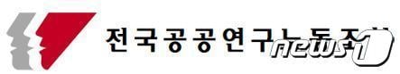 전국공공연구노동조합 CI. /뉴스1