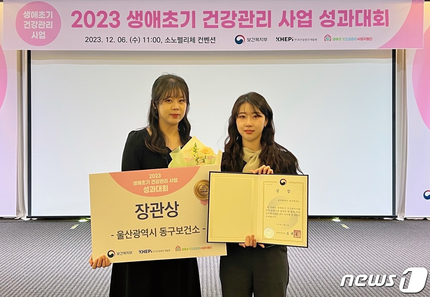 울산 동구보건소가 6일 ‘2023년 생애초기 건강관리사업 성과대회’에서 보건복지부 장관상을 수상했다.(울산동구청제공)