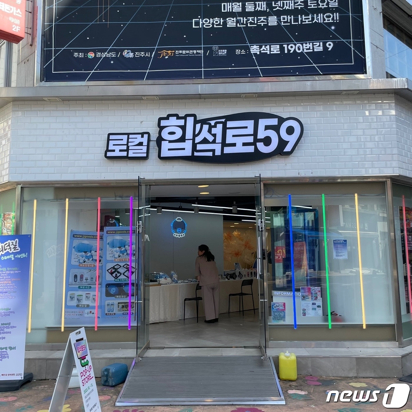 팝업스토어 로컬 힙석로 59(진주문화관광재단 제공).