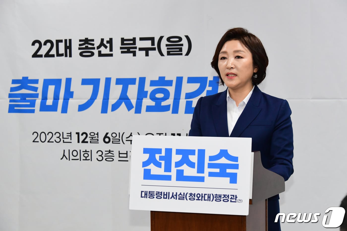 전진숙 전 대통령비서실 행정관이 6일 광주시의회 브리핑룸에서 기자회견을 열고 내년 총선 광주 북구을 출마를 선언하고 있다.(전진숙 전 행정관 제공)2023.12.6/뉴스1 