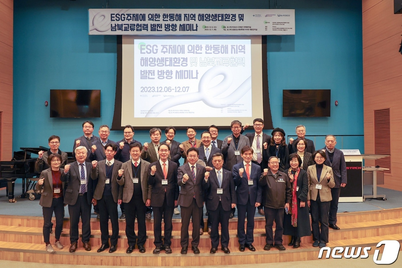 이철우 경북지사와 김학동 포스코 부회장 등이 6일 포스코 국제관에서 열린 '경북도 지속 가능한 발전을 위한 정책포럼에서  상생경제와 해양생태 환경문제 등에 대해 힘을 합쳐나기로 했다.(포스코 포항제철소제공)2023.12.6/뉴스1