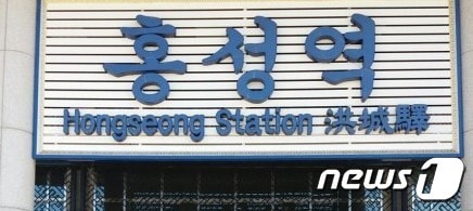 홍성역./뉴스1