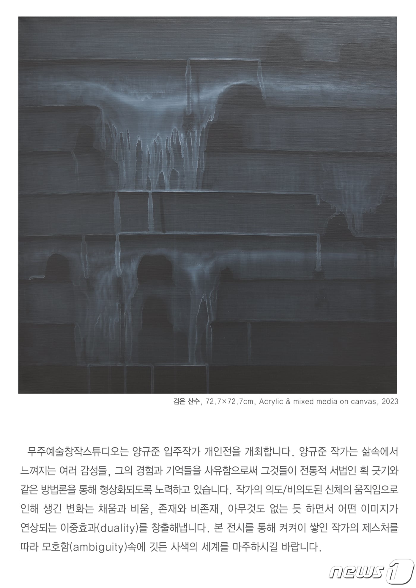 전북 무주군은 오는 30일까지 무주예술창작스튜디오 칠연미술관에서 서양화가 양규준 작가의 '검은 산수'전을 개최한다.(무주군 제공)2023.12.7./뉴스1