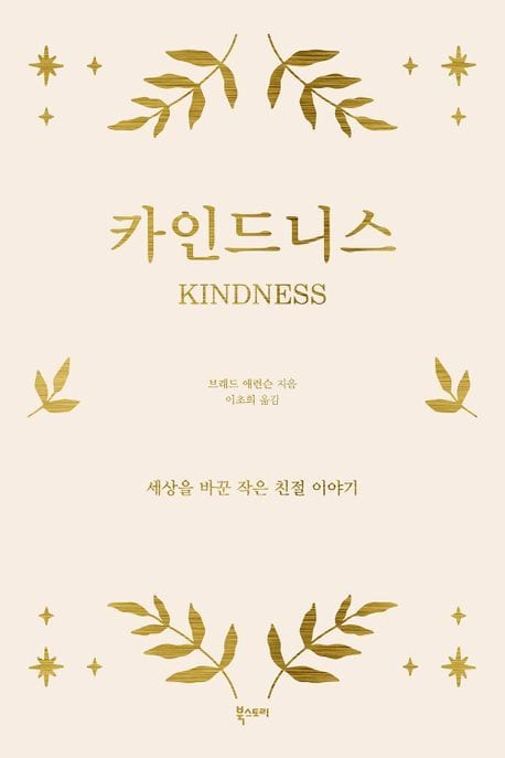 카인드니스(북스토리 제공)