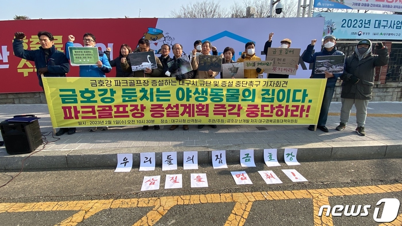1일 대구환경운동연합은 대구시 산격청사 앞에서 기자회견을 열고 대구시의 금호강 파크골프장 조성 계획에 대해 규탄을 하고 있다.(대구환경운동연합 제공)/뉴스1