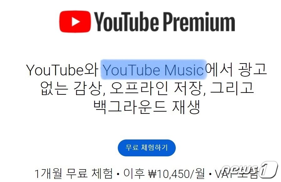 유튜브는 '유튜브 프리미엄' 요금제에 유튜브 뮤직을 '끼워팔고' 있다. 유튜브 프리미엄을 구독하면 유튜브와 유튜브뮤직에서 광고 없는 감상, 오프라인 저장, 백드라운드 재생 기능 등을 이용할 수 있다. ⓒ 뉴스1