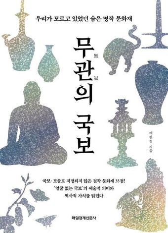 무관의 국보. 