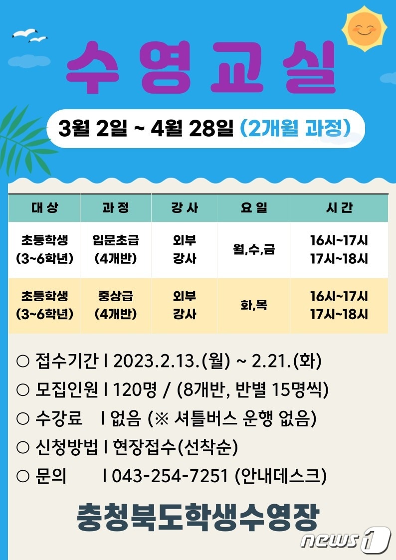 충북학생수영장 초등 수영교실 참가자 모집 포스터/ 뉴스1