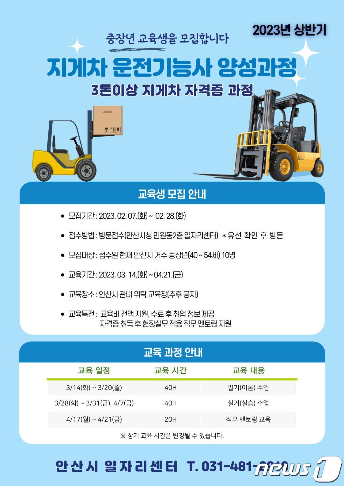 지게차 운전기능사 양성과정 안내문.(안산시 제공)