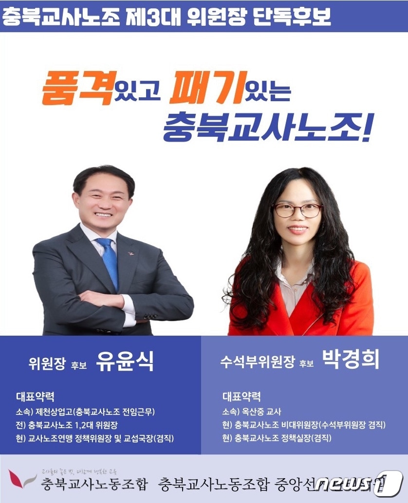 충북교사노조 3대 위원장과 수석부위원장에 선출된 유윤식 위원장과 박경희 수석부위원장의 선거 공보.(충북교사노조 제공)/ 뉴스1