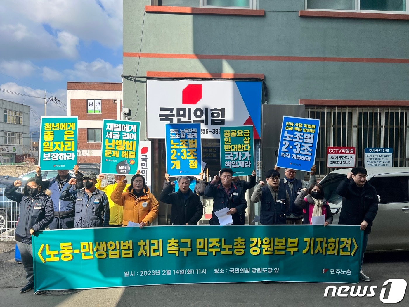 전국민주노동조합총연맹 강원지역본부가 14일 국민의힘 강원도당 앞에서 국회의 노동, 민생입법 처리를 촉구하는 기자회견을 열었다.2023.2.14. 한귀섭 기자.