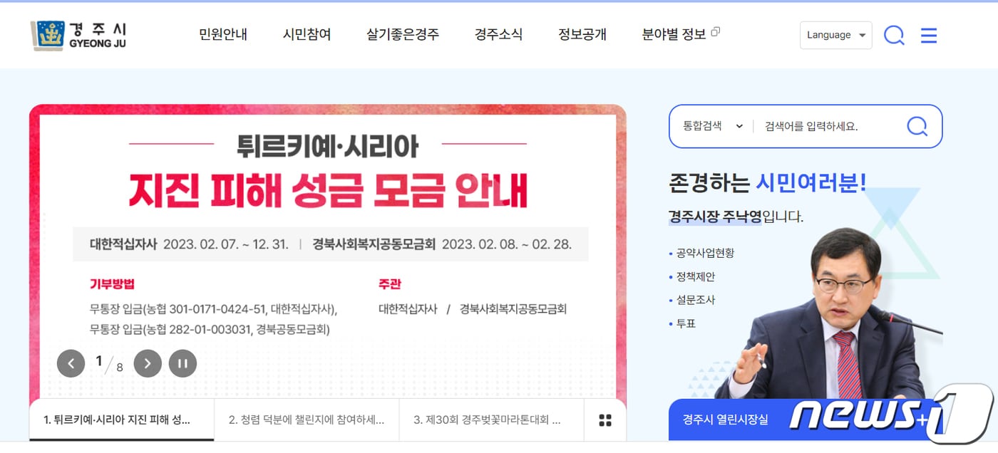 경북 경주시가 지진 피해로 어려움을 겪고 있는 튀르키예에 성금 5만 달러를 지원했다고 밝혔다.&#40;경주시 홈페이지 갈무리&#41;2023.2.16/뉴스1 