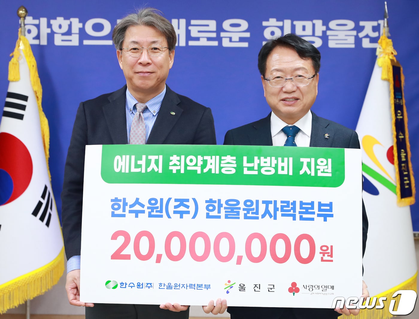 한국수력원자력(주) 한울원자력본부(본부장 박범수)는 울진군 에너지 취약계층에게 난방비를 지원했다. 박범수 한울본부장(왼쪽)이 손병복 울진군수에게 난방비를 전달하고 있다.(한울원자력본부제공)2023.2.16/뉴스1