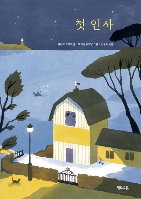 첫 인사(옐로스톤 제공)