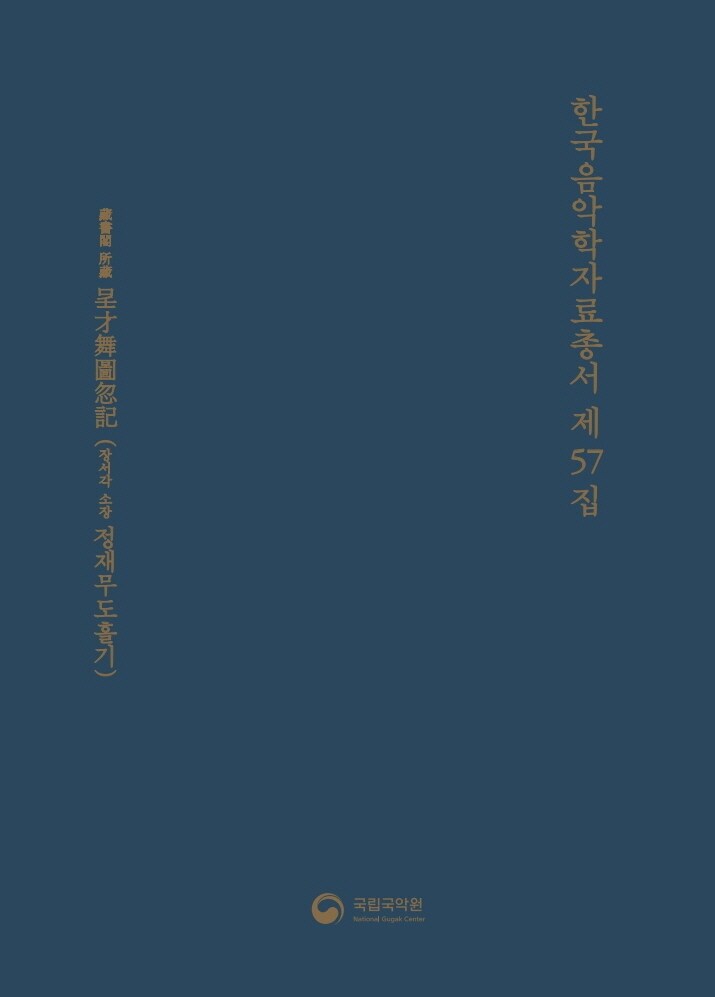 국립국악원 '한국음악학자료총서 제57집'. (국립국악원 제공)