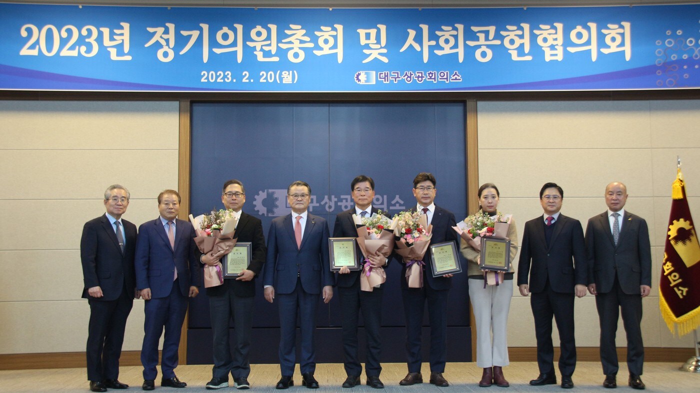 대구상공회의소가 2023년 정기의원총회를 열어 지난해 우수 활동을 펼친 의원들에게 감사패를 전달한 뒤 기념촬영을 하고 있다.(대구상공회의소 제공)
