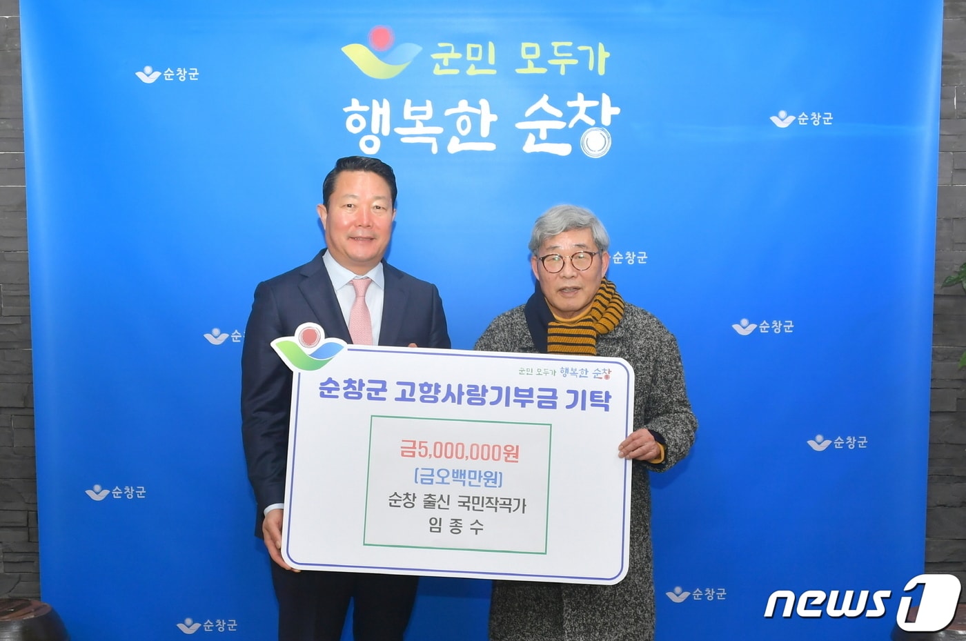 지난 22일 국민 작곡가 임종수씨(오른쪽)가 전북 순창군청을 찾아 고향사랑기부금 개인 최고액 500만원을 쾌척하고 최영일 순창군수와 기념촬영을 하고 있다.2023.2.23.(순창군 제공)/뉴스1 