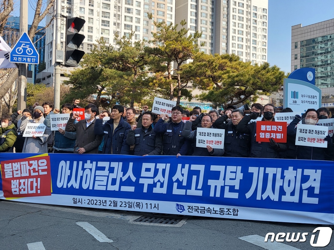 전국금속노동조합과 아사히글라스지회 구미지부는 23일 대구 수성구 범어동 대구지법 앞에서 기자회견을 열고 아사히글라스 한국법인에 대해 무죄를 선고한 항소심 재판부를 규탄하고 있다. 2023.2.23/뉴스1 ⓒ News1 이성덕 기자