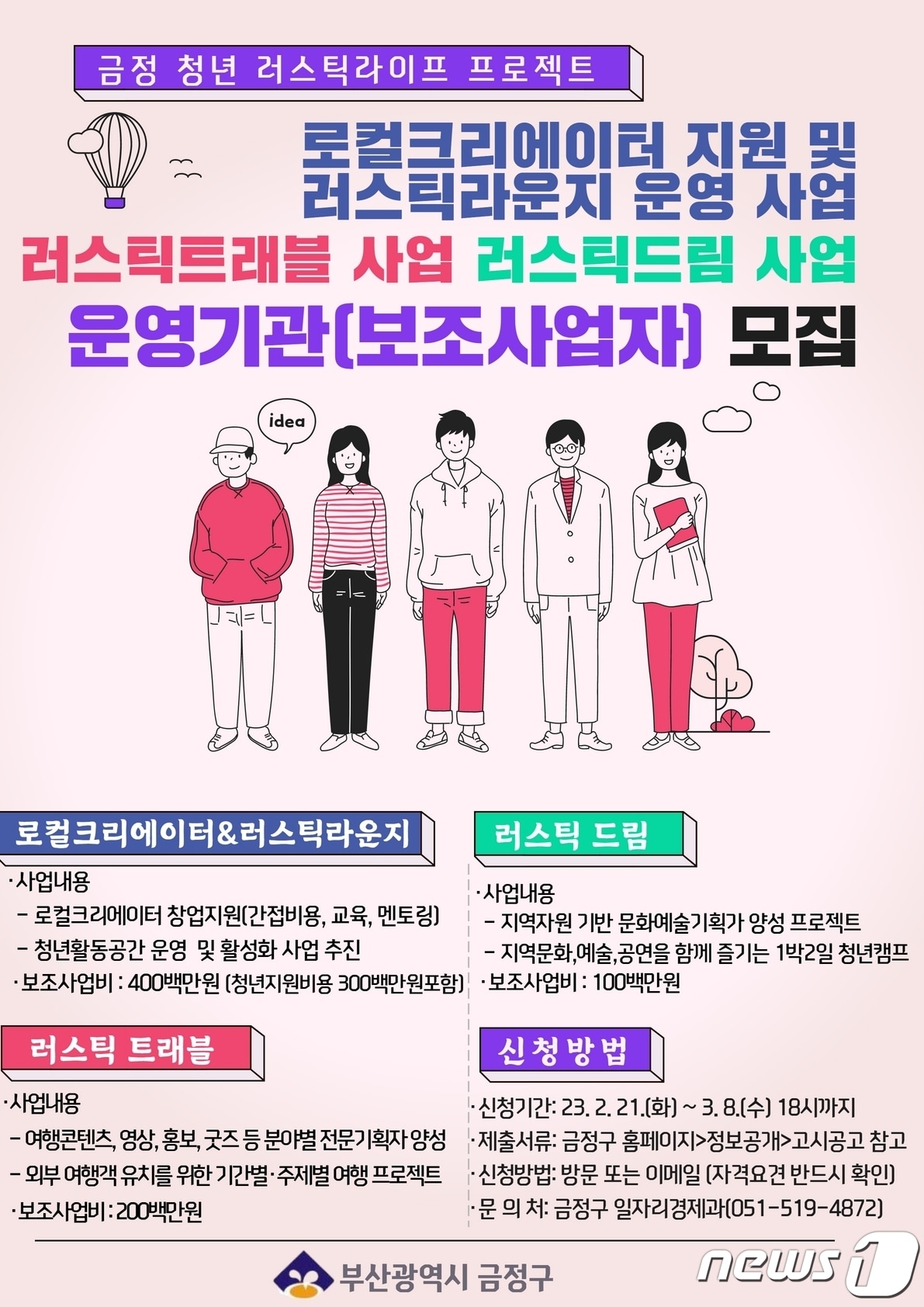 부산 금정구 ‘금정 청년 러스틱라이프 프로젝트’ 공모사업 홍보물.&#40;금정구 제공&#41;