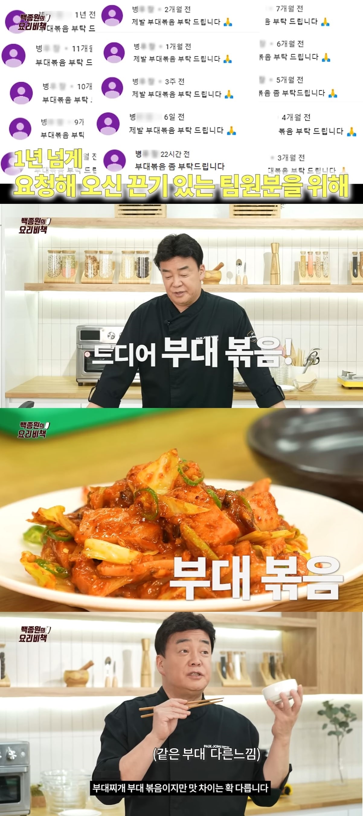 '부대볶음' 레시피를 공개한 백종원. (유튜브)