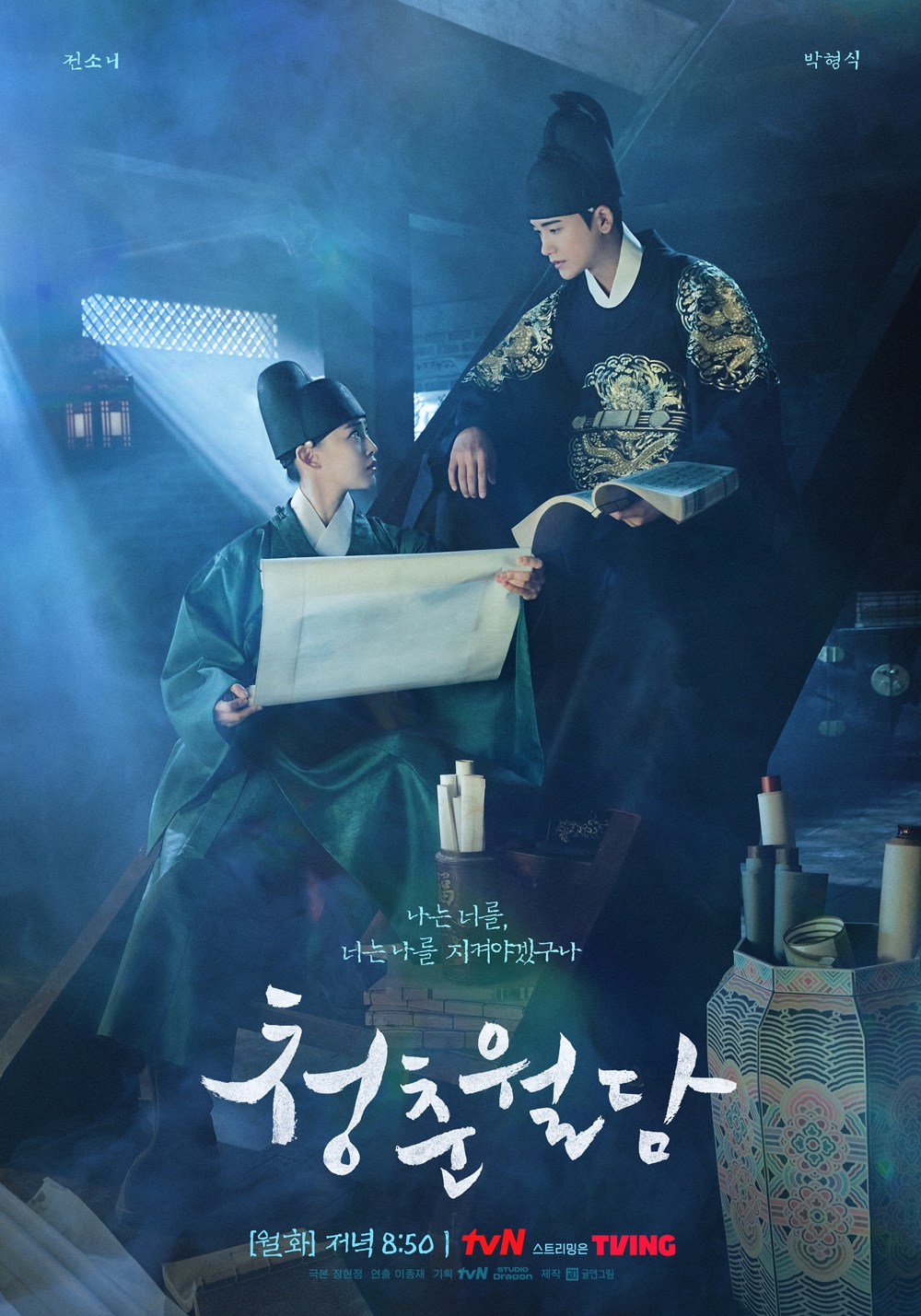 tvN '청춘월담' 포스터