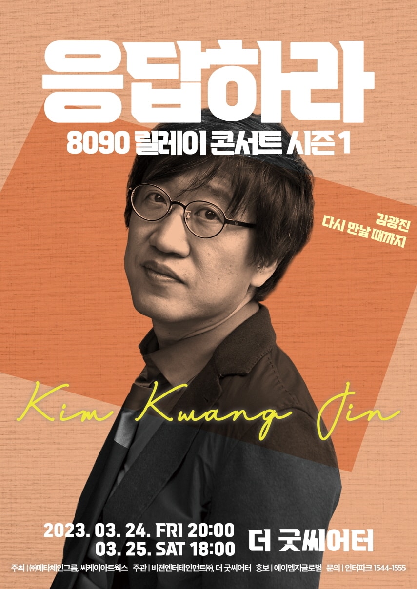 사진제공=응답하라 8090 릴레이 콘서트