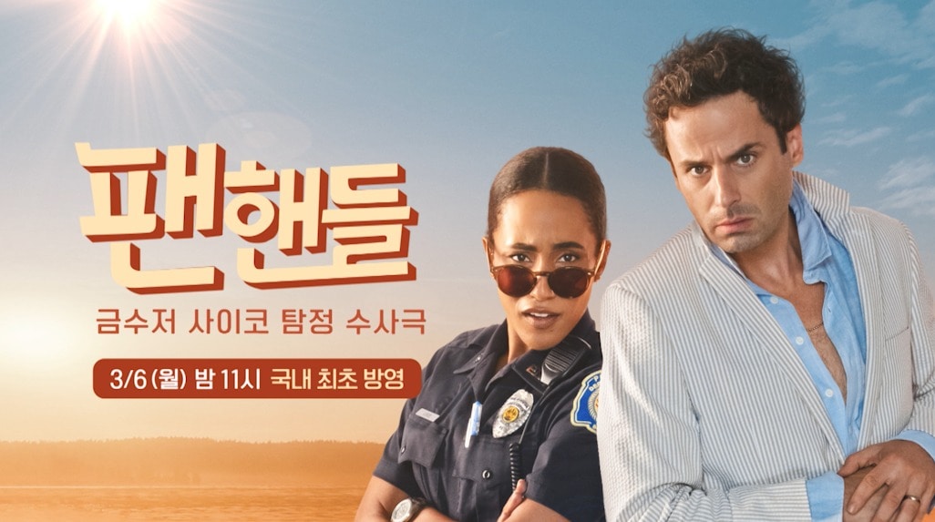 AXN '팬핸들: 금수저 사이코 탐정 수사극'