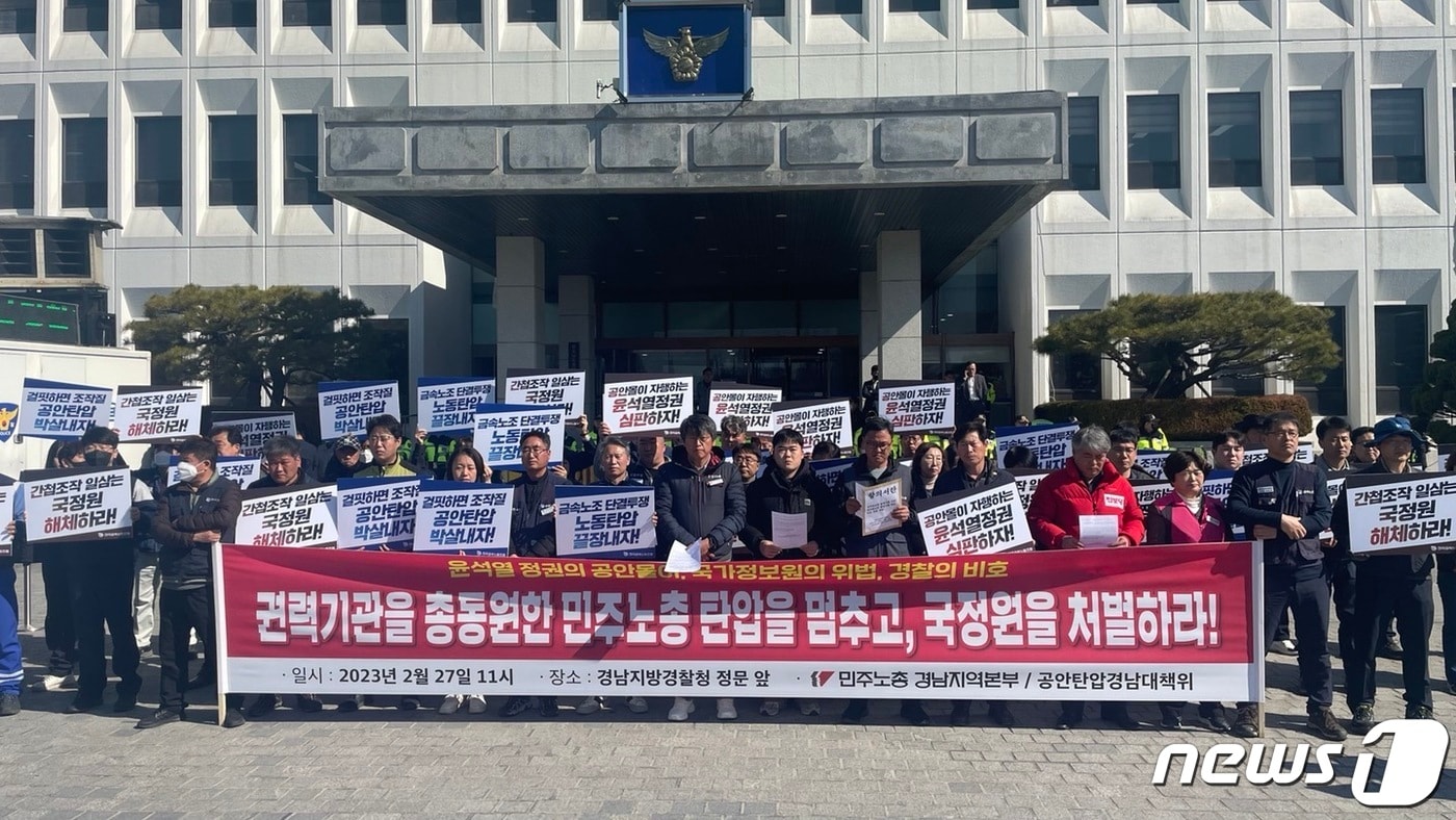민노총 경남본부가 27일 경남경찰청 앞에서 최근 국정원 직원의 기사 사칭에 대해 규탄하는 기자회견을 하고 있다.2023.2.27/뉴스1 강정태 기자