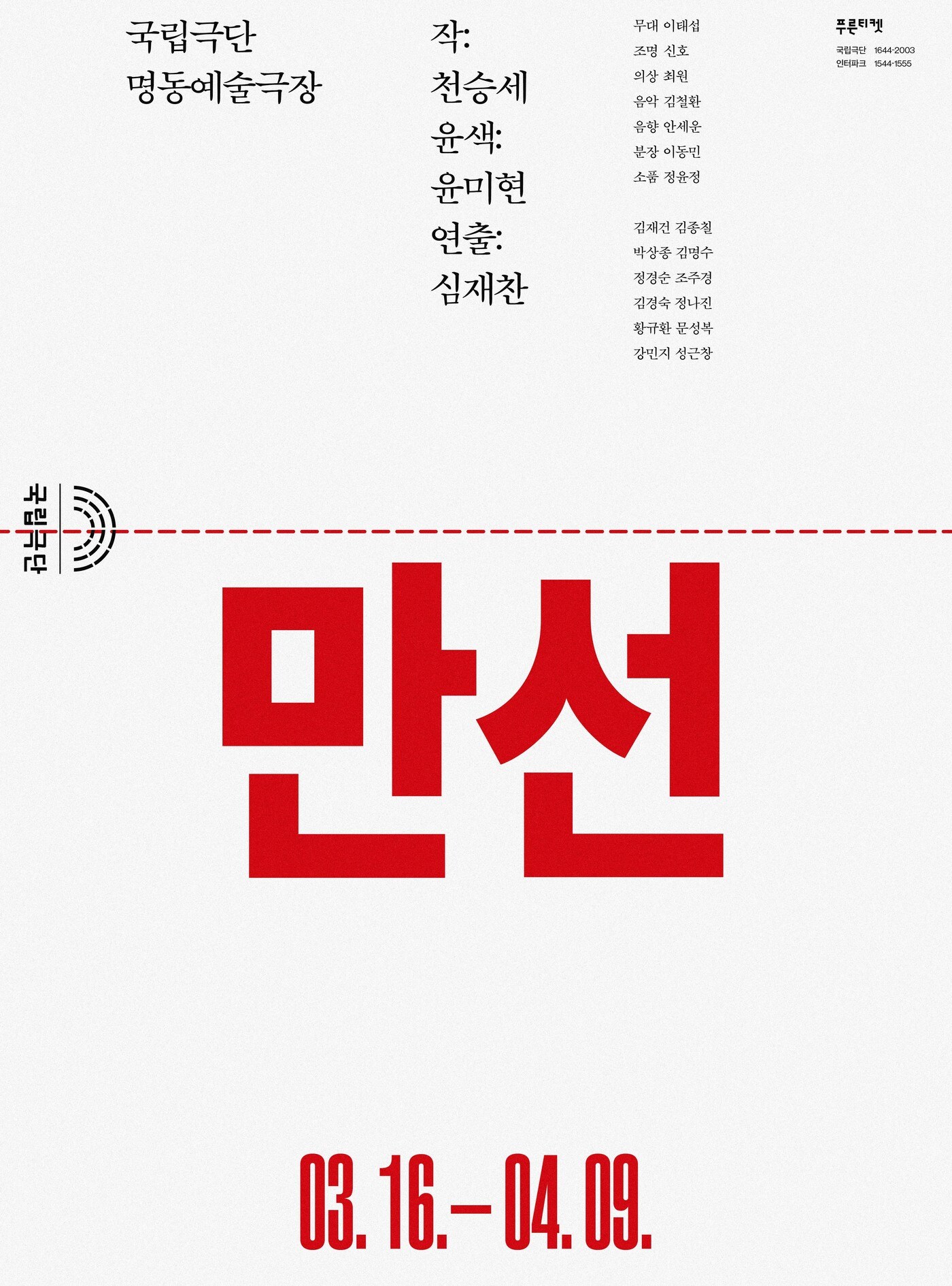 연극 '만선' 포스터. (국립극단 제공)