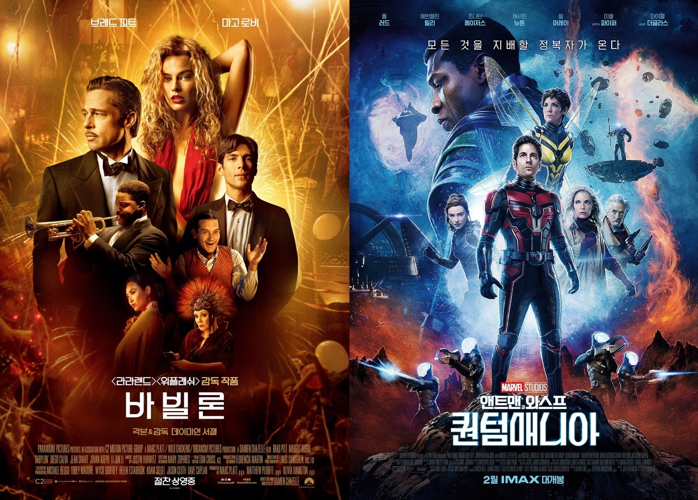 '바빌론' '앤트맨과 와스프: 퀀텀매니아' 포스터