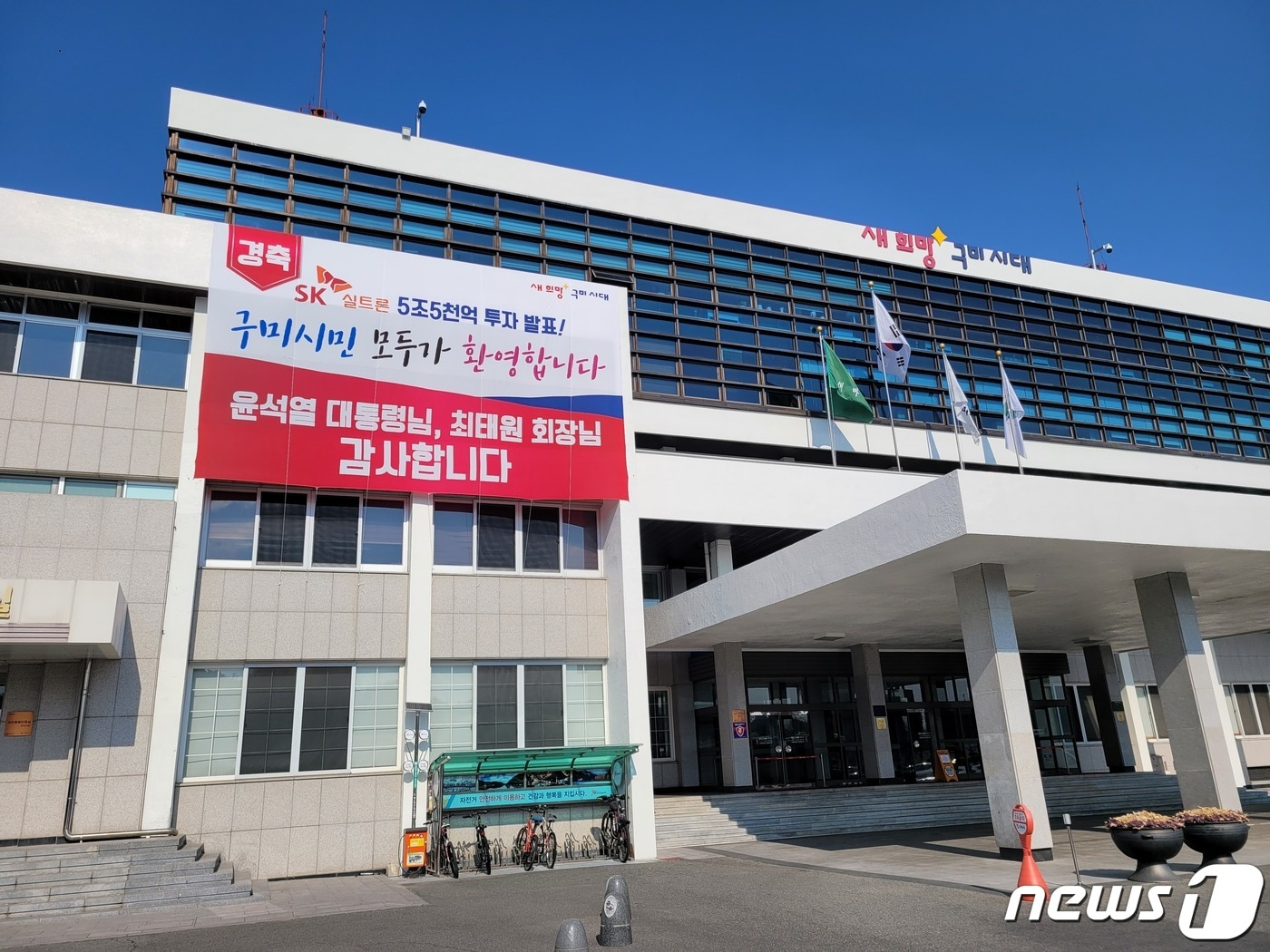 5일 구미시청사와 구미시내 곳곳에 윤석열 대통령과 SK 최태원 회장에 대한 감사 표시 현수막이 내걸렸다. (구미시 제공) 20230.2.5/뉴스1