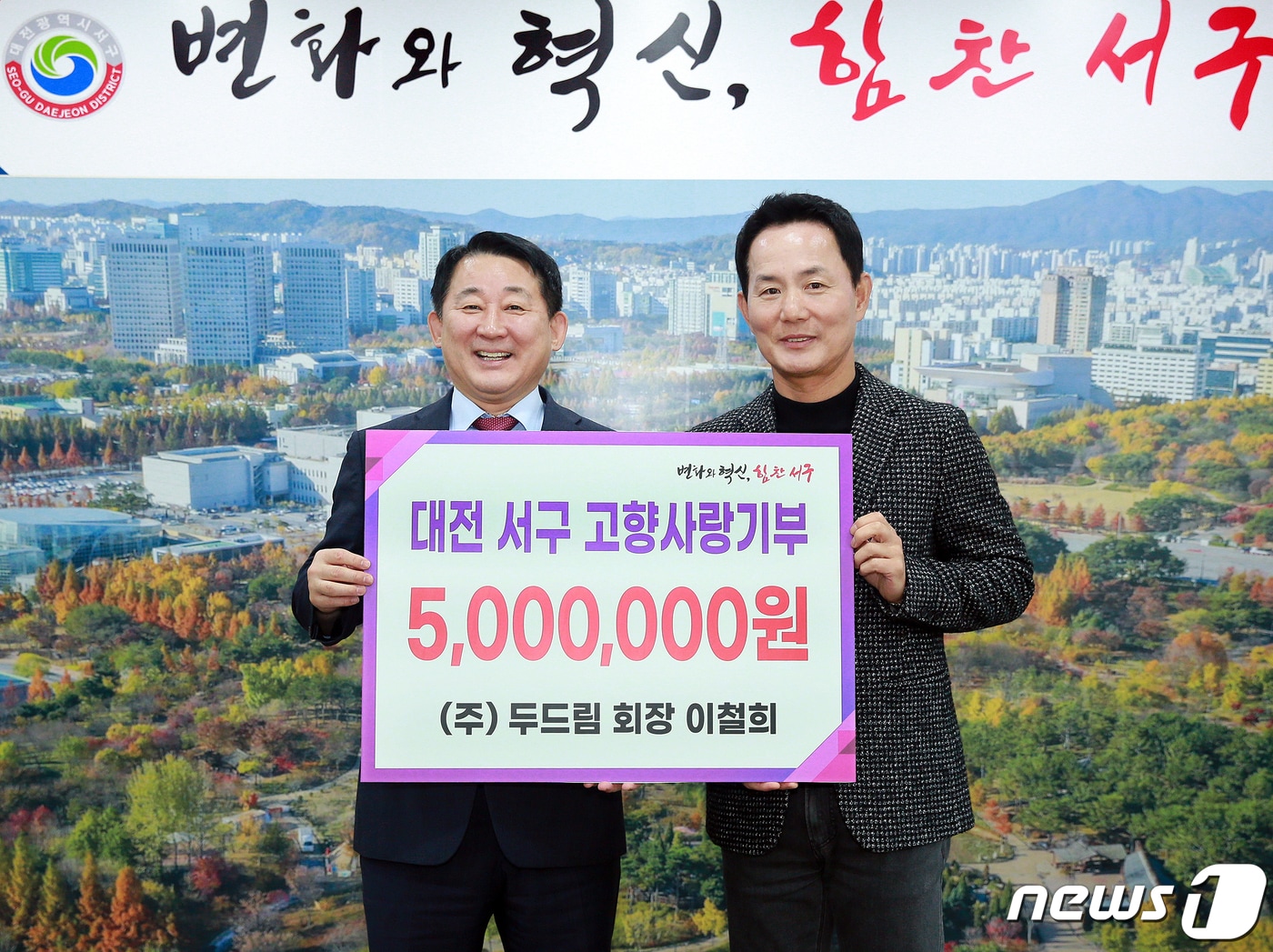 ㈜두드림 이철희 대표가 대전 서구청을 찾아 서철모 구청장에게 고향사랑기부금 500만원 기탁 의사를 밝힌 뒤 기념촬영을 하고 있다.(대전 서구 제공) ⓒ 뉴스1 