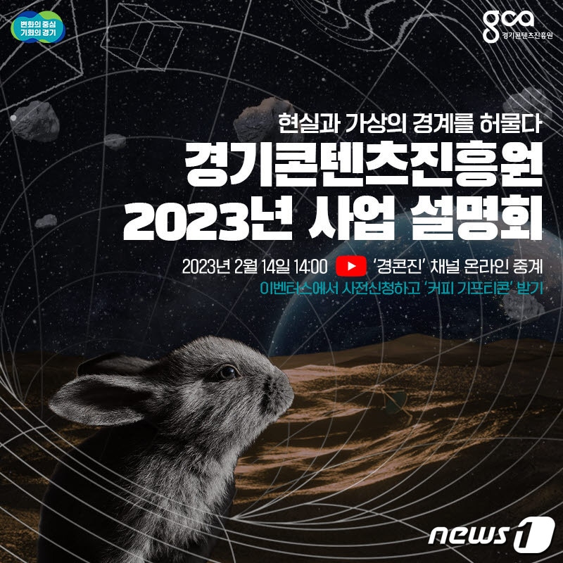 경기도와 경기콘텐츠진흥원은 오는 14일 오후 2시 '2023년 경기콘텐츠진흥원 사업설명회'를 온라인 개최한다.(경기도 제공)