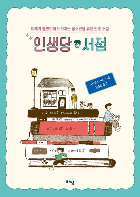 인생당 서점(라임 제공)