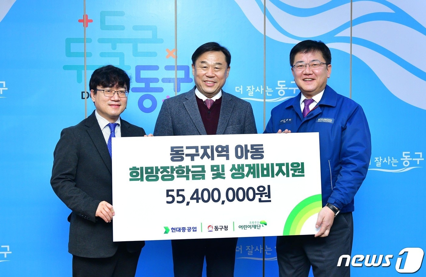 현대중공업은 9일 울산 동구청에서 ‘생계곤란세대 후원금 전달식’을 갖고 5540만원을 초록우산 어린이재단 울산지역본부에 기탁했다.