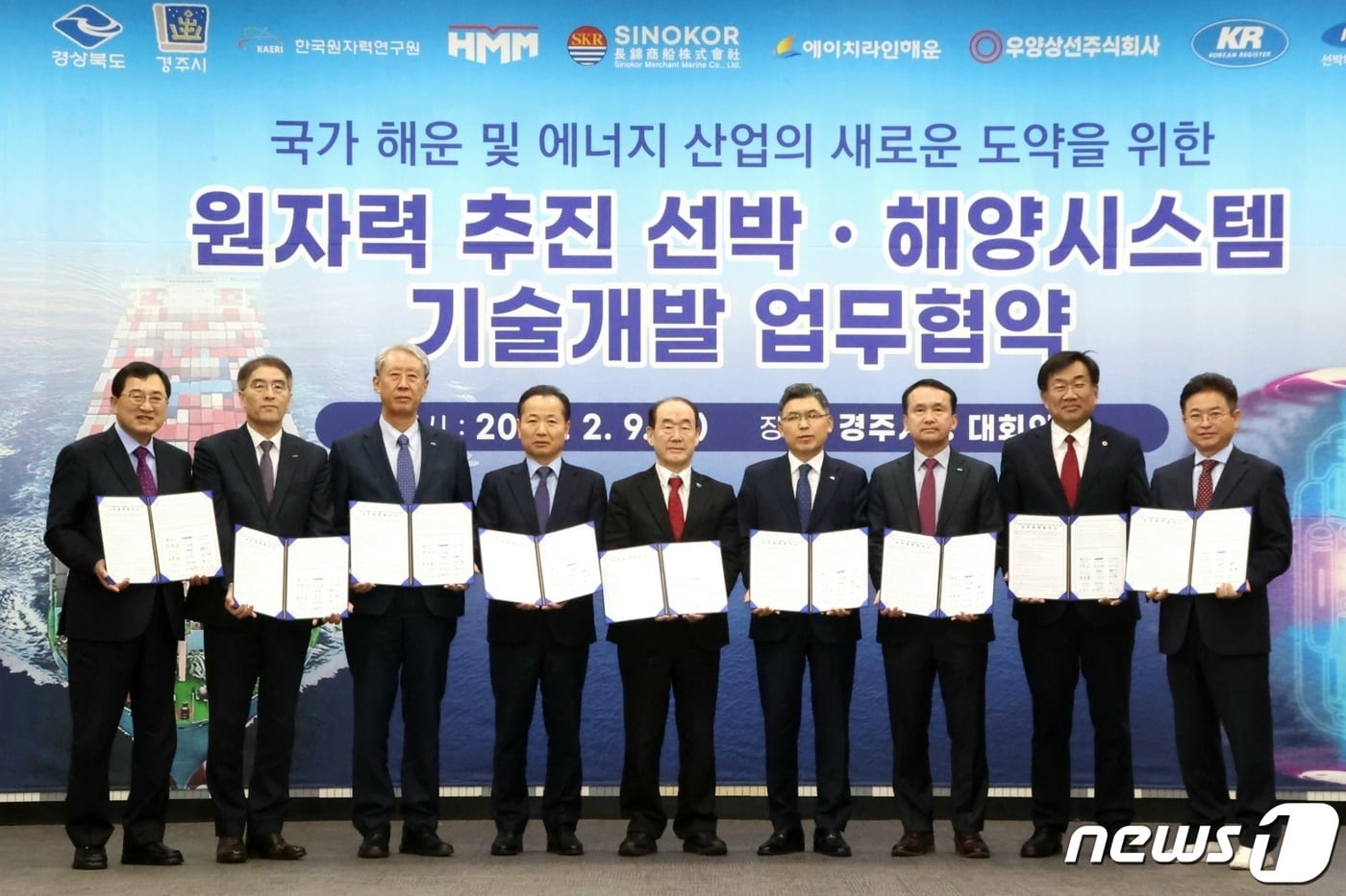 경북 경주시는 9일 해운사 HMM(옛 현대상선), 장금상선 등 9개 기관과 함께 '원자력 추진 선박·해양시스템 기술개발' 업무협약(MOU)을 체결했다고 밝혔다. (경주시 제공) 2023.2.9/뉴스1