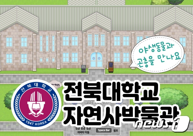 전북대 자연사박물관이 오는 2일 메타버스 플랫폼을 오픈한다.사진은 메타버스 첫 화면.(전북대 제공)/뉴스1