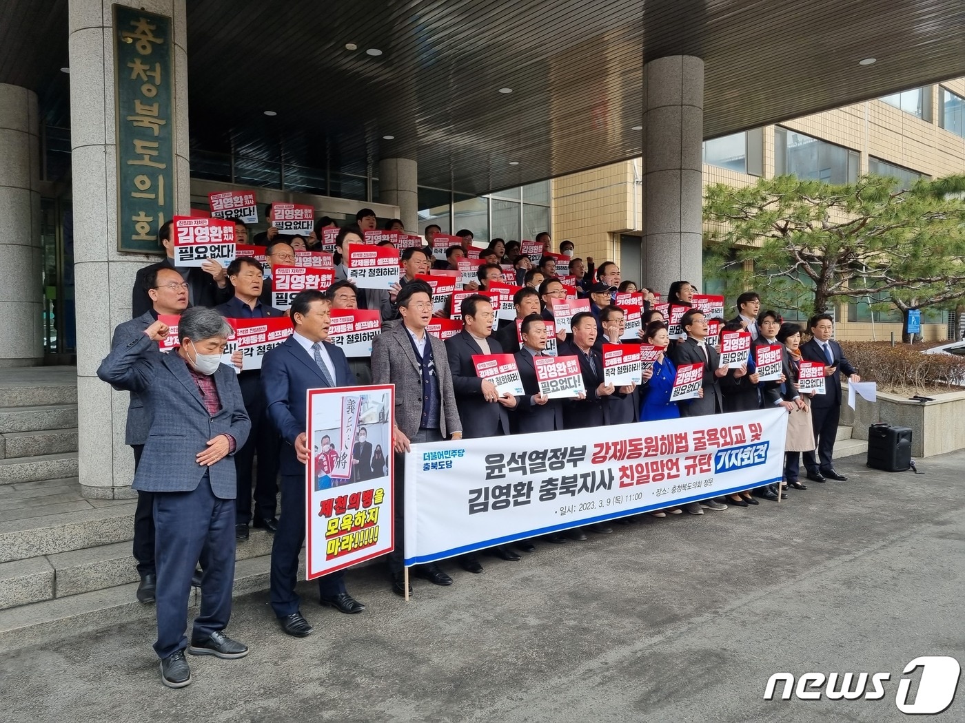 더불어민주당 충북도당 관계자들이 9일 충북도의회 앞에서 기자회견을 열고 김영환 지사 발언을 규탄하고 있다.