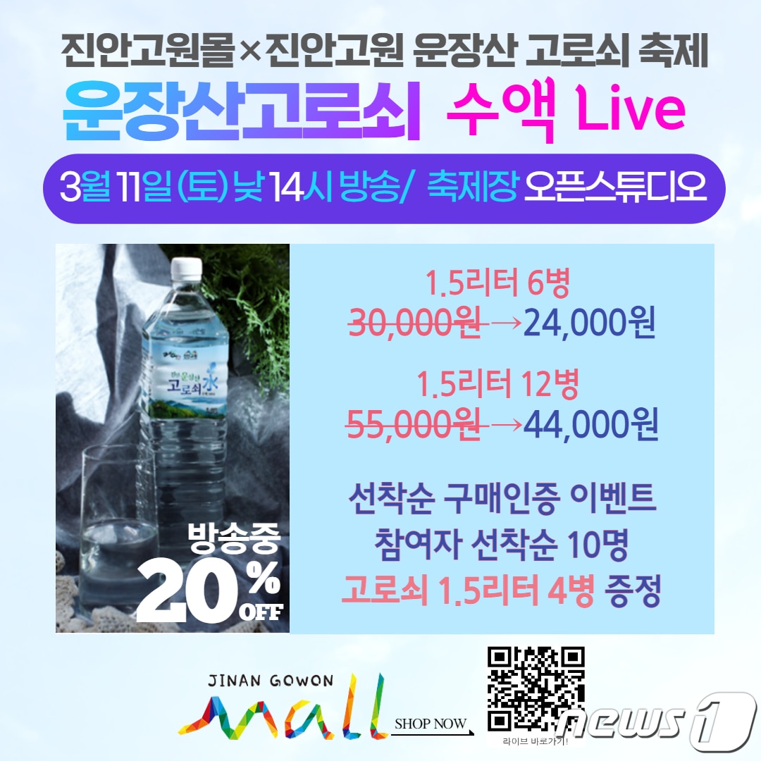 전북 진안군 직영 온라인쇼핑몰 ‘진안고원몰’이 11일 오후 2시 ‘진안고원 운장산 고로쇠 축제’ 현장에 마련한 오픈스튜디오에서 고로쇠 수액 라이브커머스를 진행한다.&#40;진안군제공&#41;2023.3.10/뉴스1