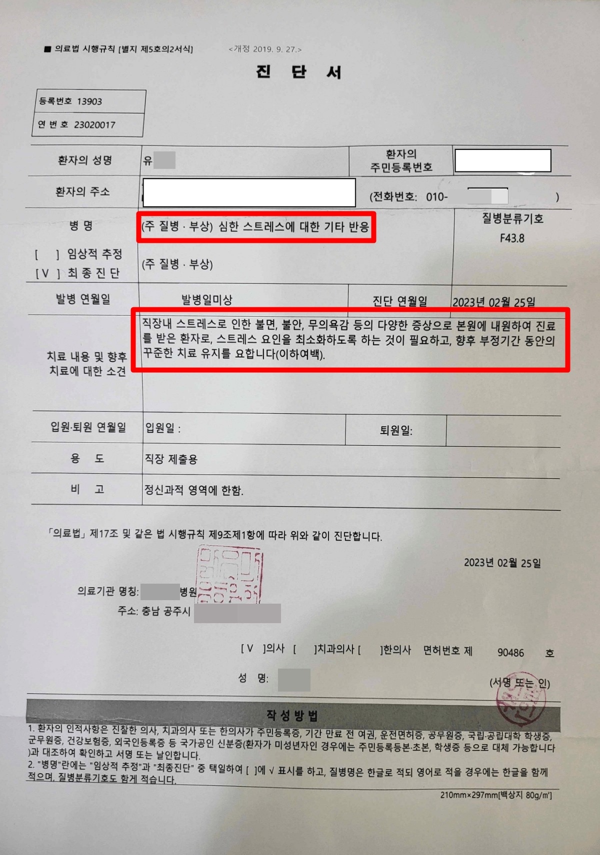 충남의 모 어린이집에서 직장 내 괴롭힘 및 따돌림으로 고통받던 교사가 극단 선택 사흘 전 받은 진단서. (네이버 카페)