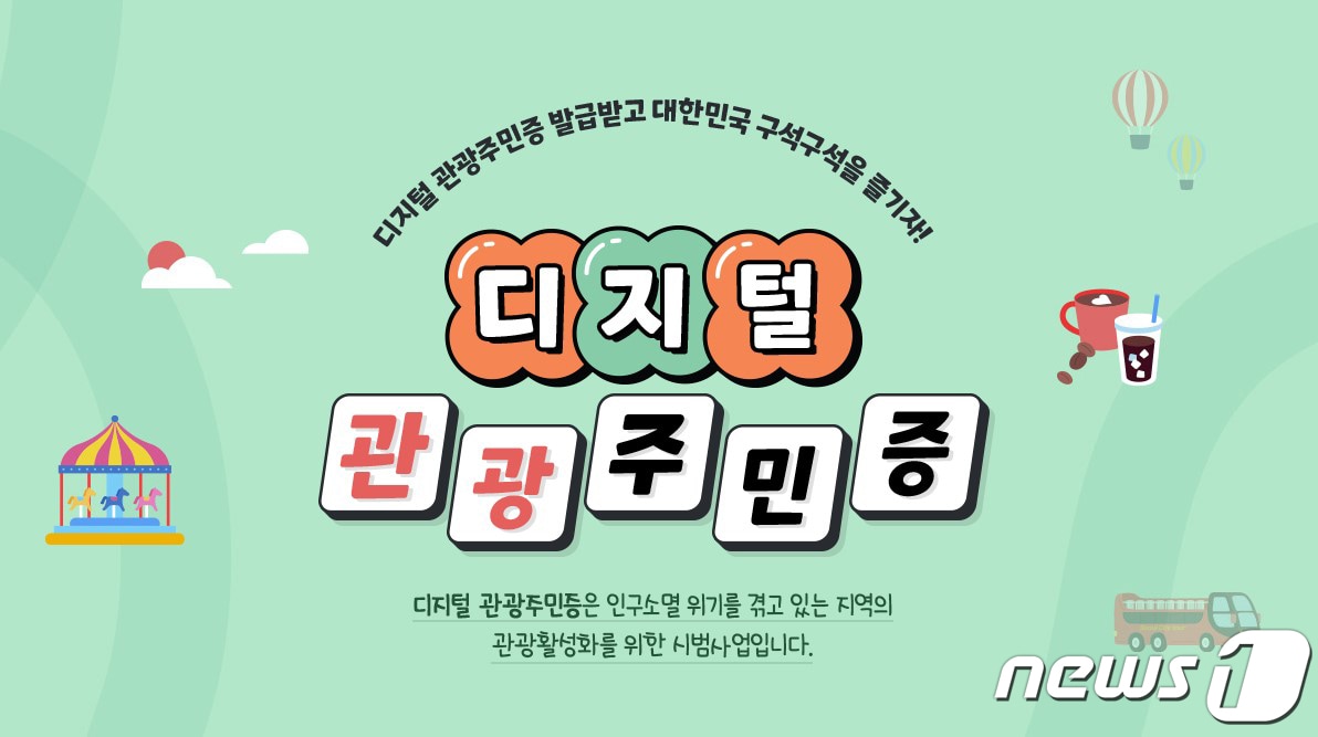 고령군, 관광공사 &#39;디지털 관광주민증 사업&#39; /뉴스1