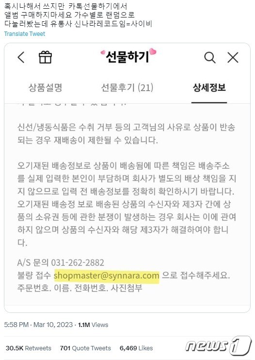 카카오톡 선물하기를 통해 음반 구매시 유통사가 '신나라 레코드'라 나온다며 주의를 당부하는 K팝 팬들 (트위터 갈무리)